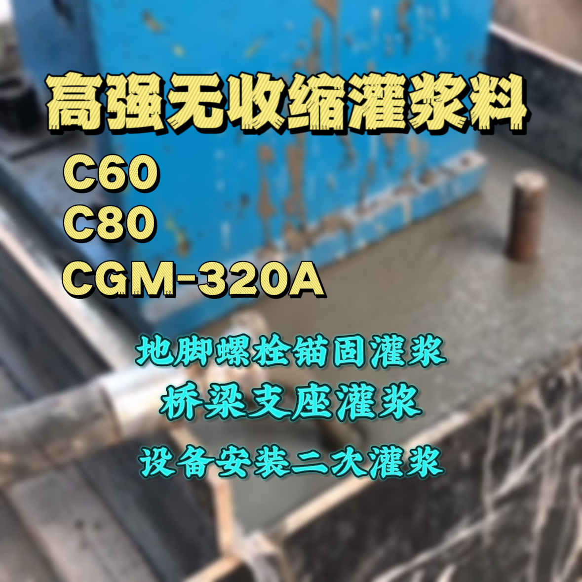 邳州C60灌浆料
